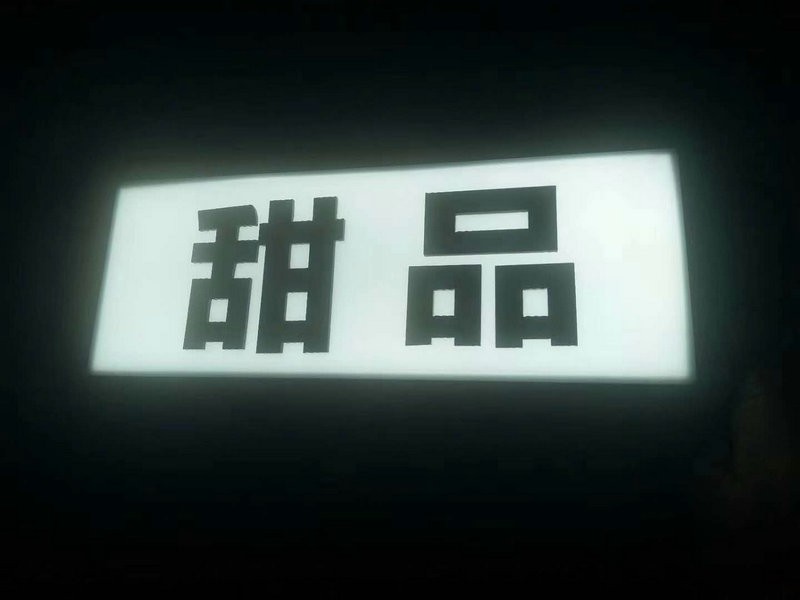 濟(jì)南無邊字