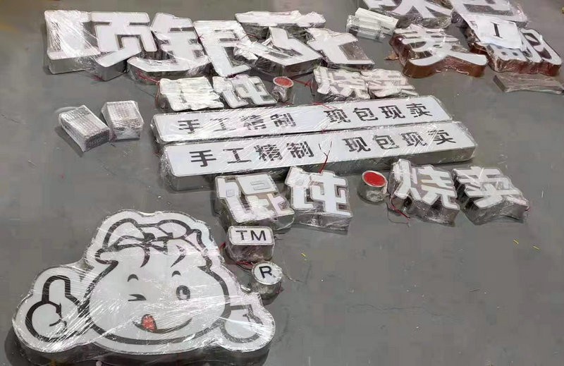 青島發(fā)光字