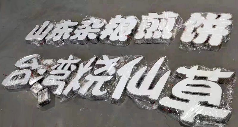 青島發(fā)光字